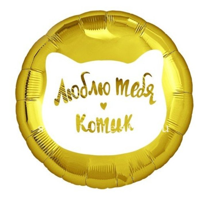 Фольгированный шар "Люблю тебя, Котик" в Тольятти