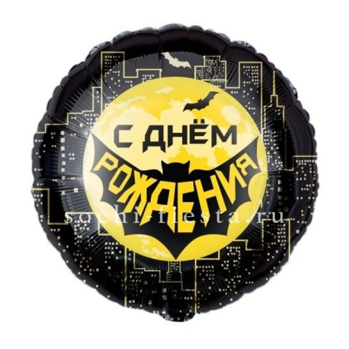 Фольгированный шар "С Днём Рождения!" Героическая тема в Тольятти