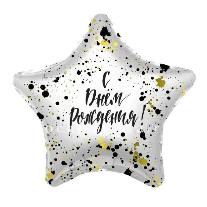 Фольгированный шар "С Днём Рождения!" Брызги в Тольятти