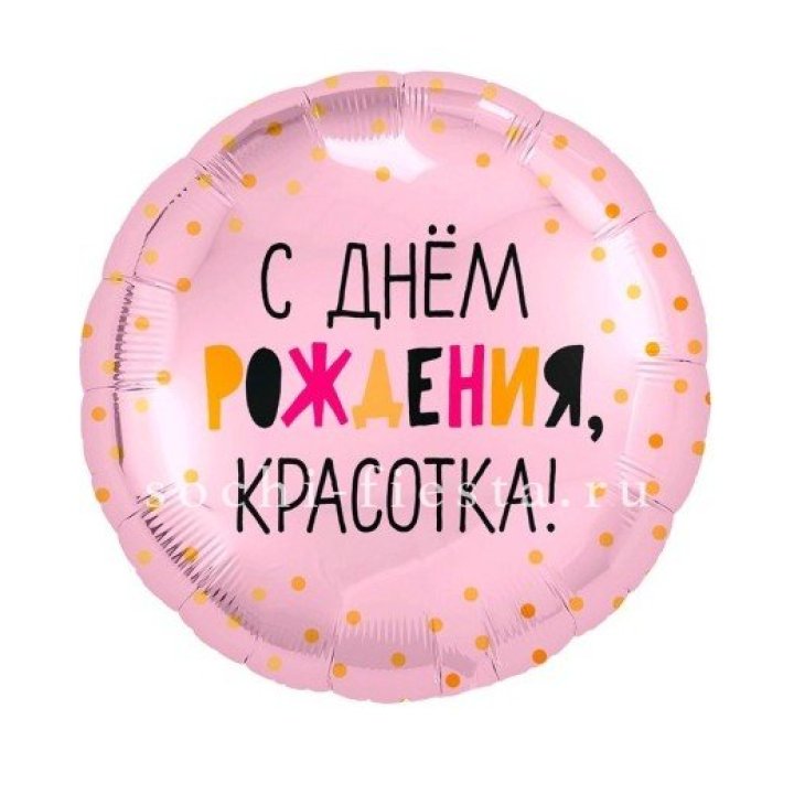 Фольгированный шар "С Днём Рождения, красотка!" в Тольятти