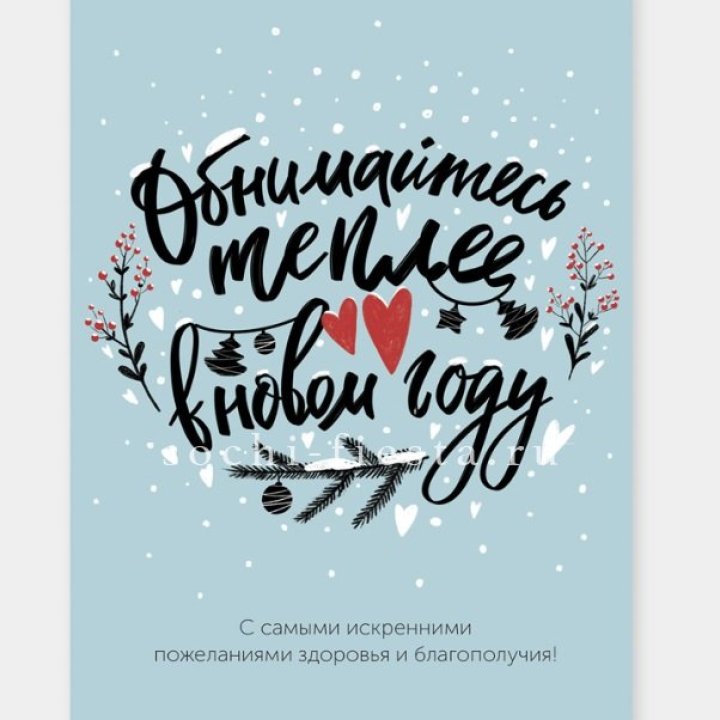 Открытка к букету "Обнимайтесь теплее" в Тольятти