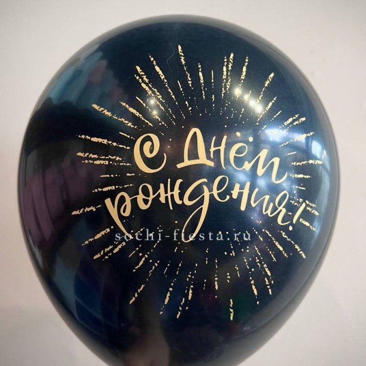 Гелиевый латексный шар С днем рождения!  (золото, черный, белый) в Тольятти