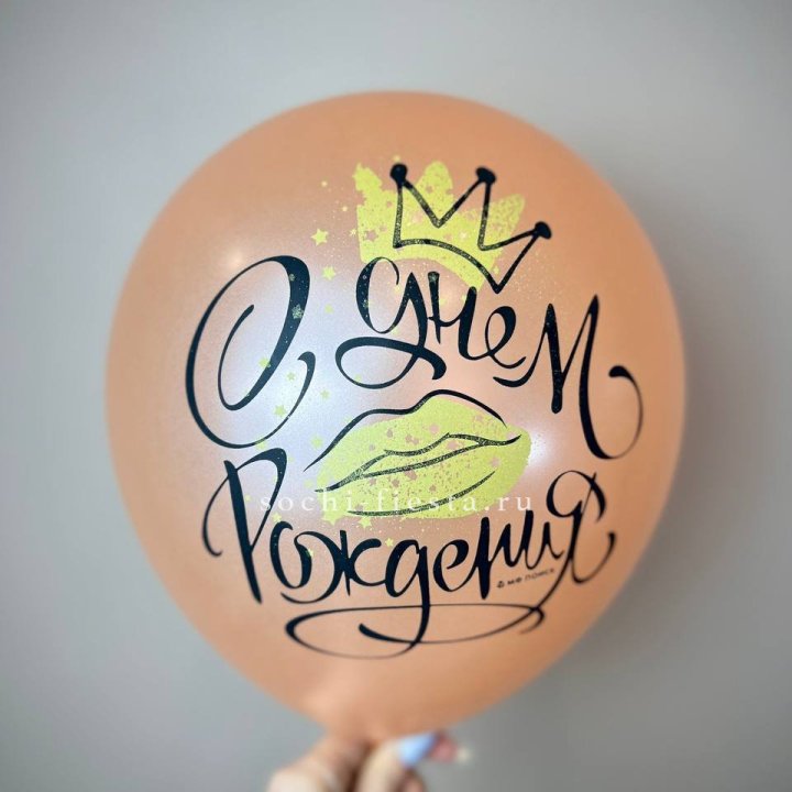 Гелиевый латексный шар С днем рождения!  (корона, черный,прозрачный) в Тольятти