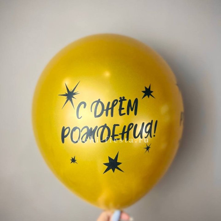 Гелиевый латексный шар  "С днем рождения!"  в Тольятти