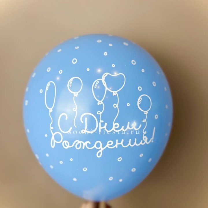 Гелиевый латексный шар С днем рождения! матовый в Тольятти