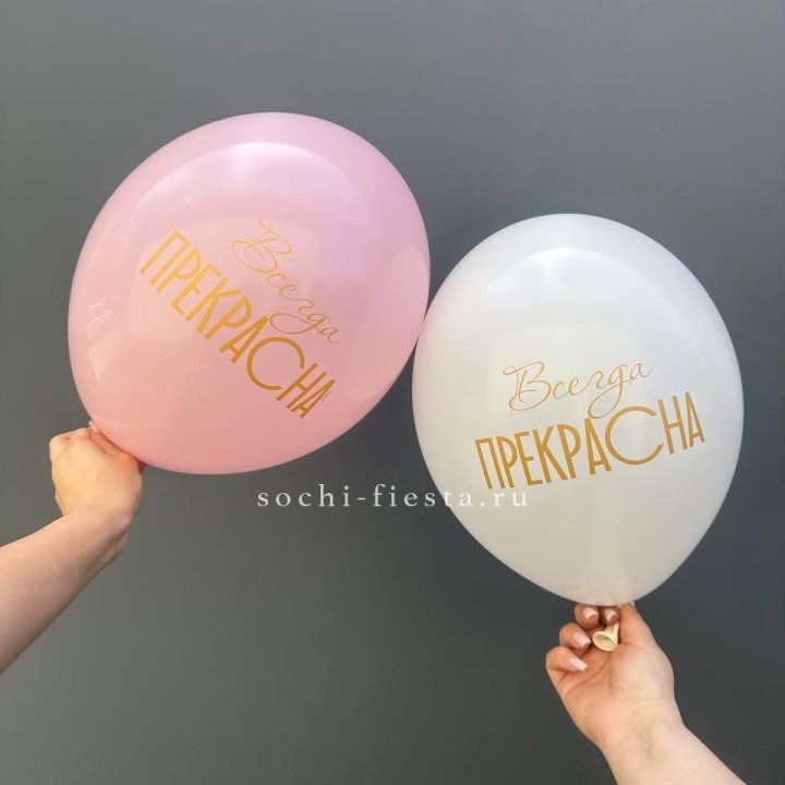 Гелиевые шары "Всегда прекрасна" в ассортименте в Тольятти