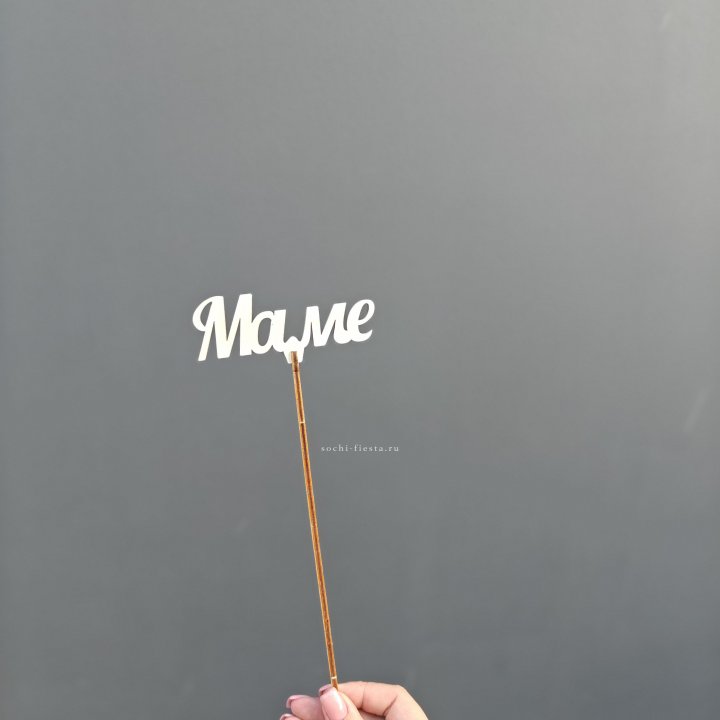 Топпер "Любимой мамочке" №2 в Тольятти