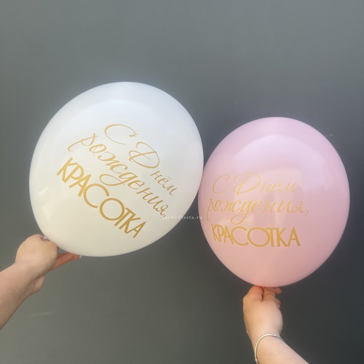 Латексный шар "С днем рождения, КРАСОТКА!" в Тольятти