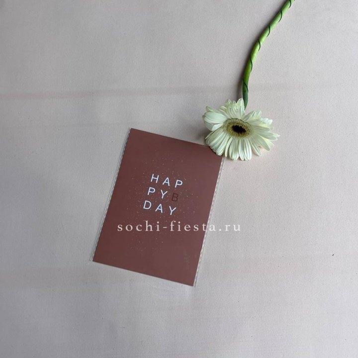 Открытка к букету "Хеппи бдей" в Тольятти