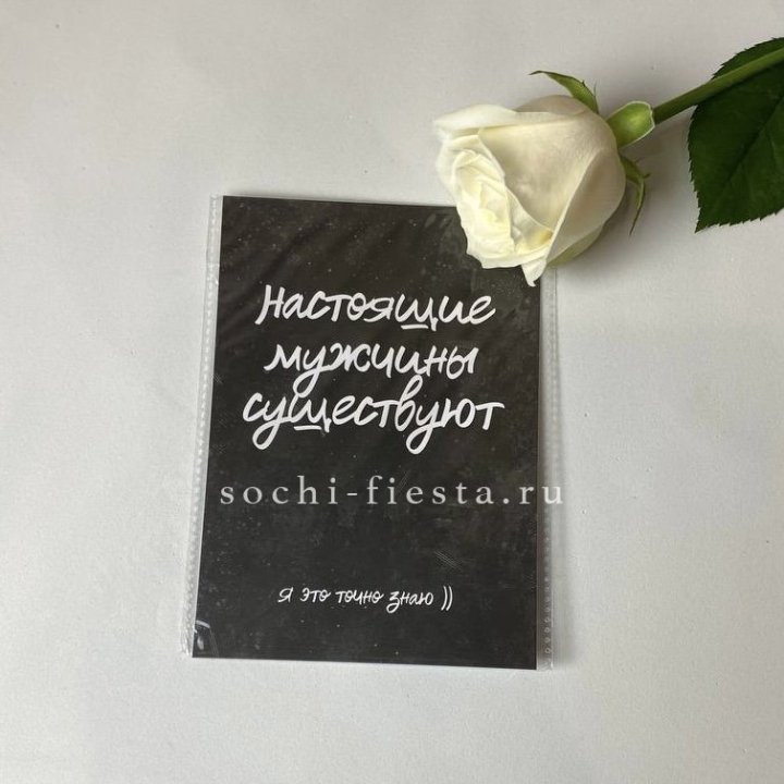 Открытка к букету "Настоящие мужчины существуют" в Тольятти