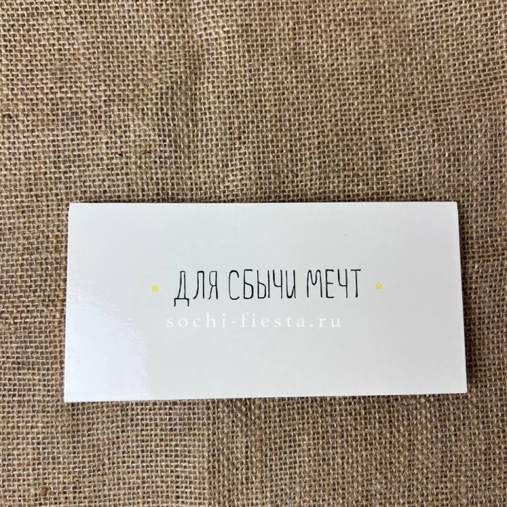 Конверт для денег "На сбыту мечт" в Тольятти