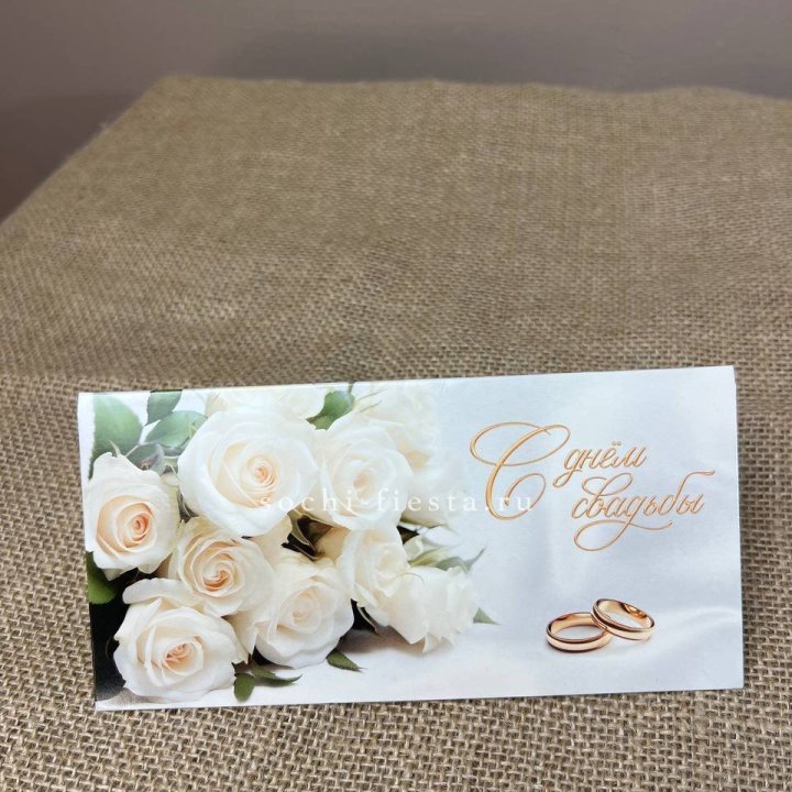 Конверт для денег С днём свадьбы в Тольятти