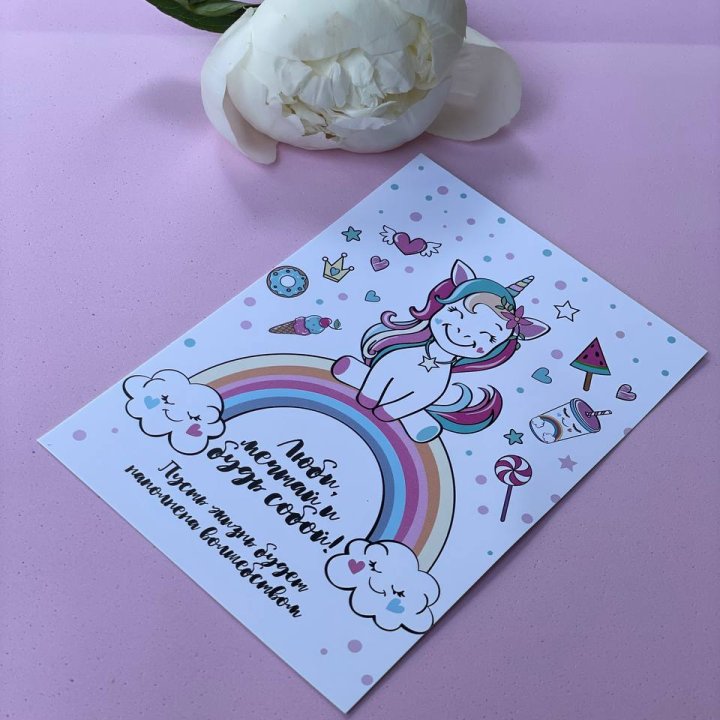 Открытка к букету "Мечтающий Единорог" в Тольятти