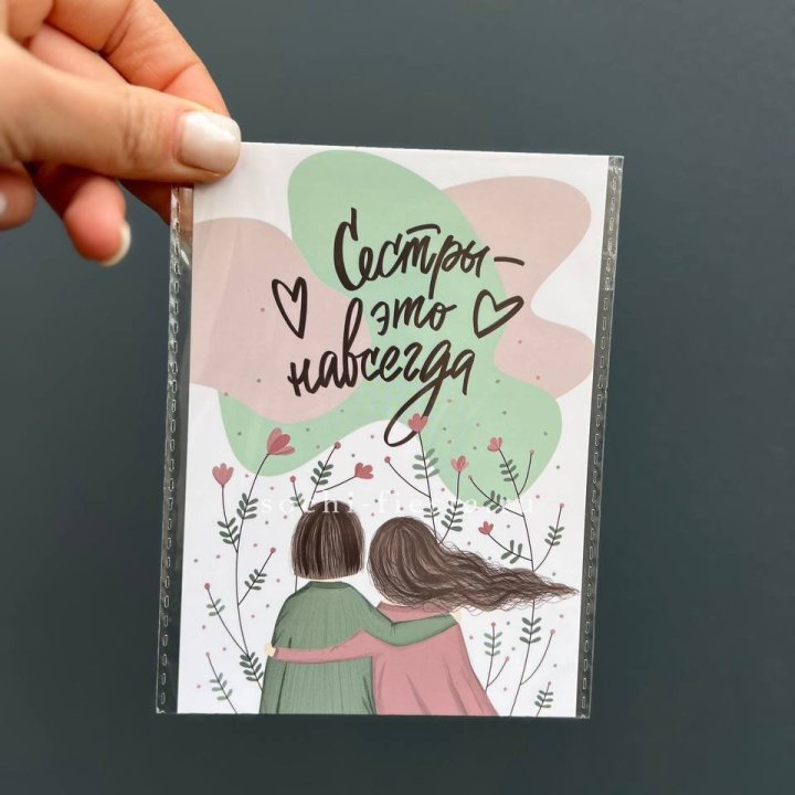 Открытка к букету "Сестры-это навсегда” в Тольятти