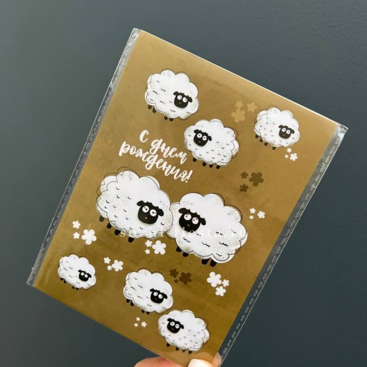 Открытка к букету "С днем рождения!” Овечки  в Тольятти