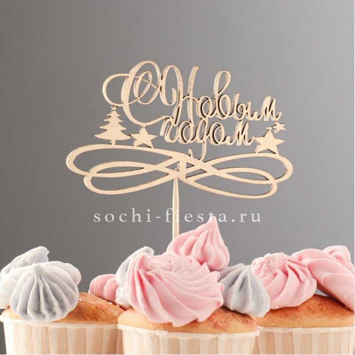 Топпер "С Новым Годом" в Тольятти