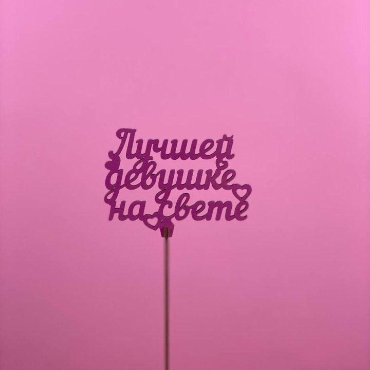 Топпер "Лучшей девушке на свете" в Тольятти