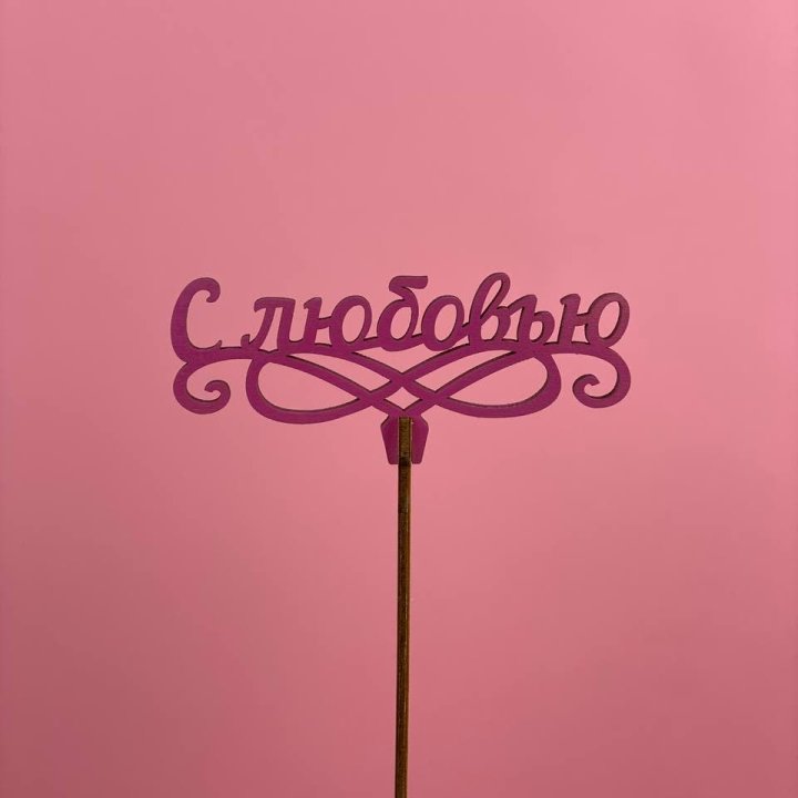 Топпер "С любовью" в Тольятти