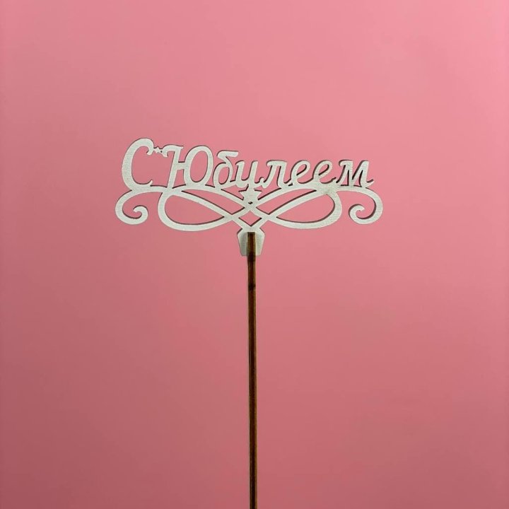 Топпер "С Юбилеем" в Тольятти