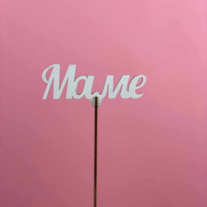 Топпер "Маме" №2 в Тольятти