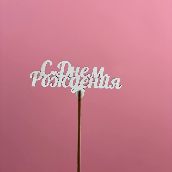 Топпер "С Днём Рождения" в Тольятти