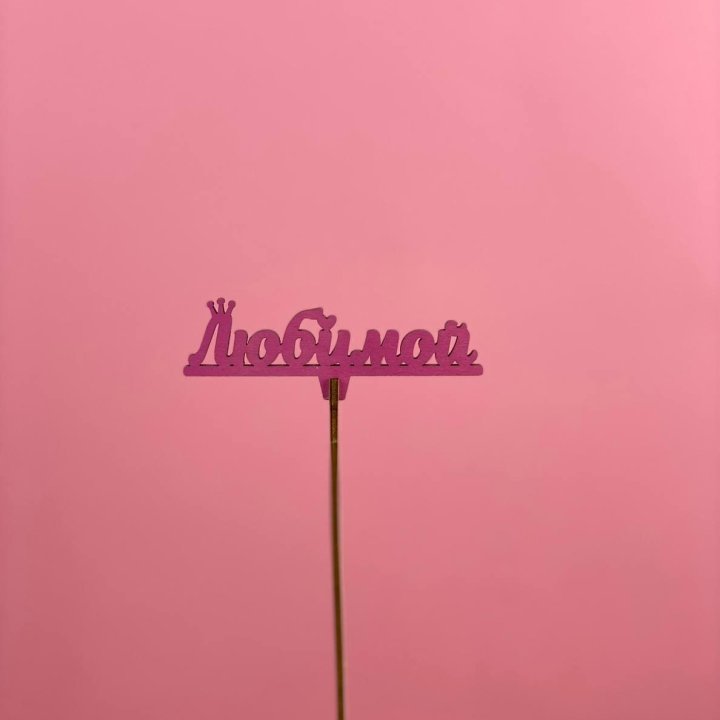 Топпер "Любимой" в Тольятти