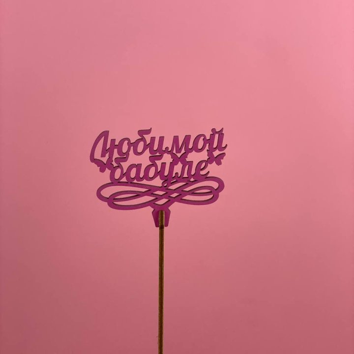 Топпер "Любимой бабуле" в Тольятти